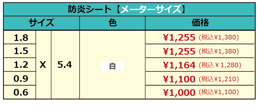 防炎シート灰（メーターサイズ）価格表